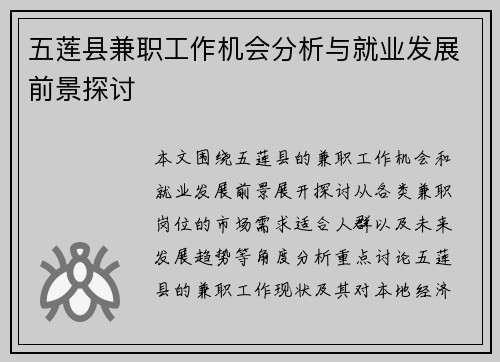 五莲县兼职工作机会分析与就业发展前景探讨