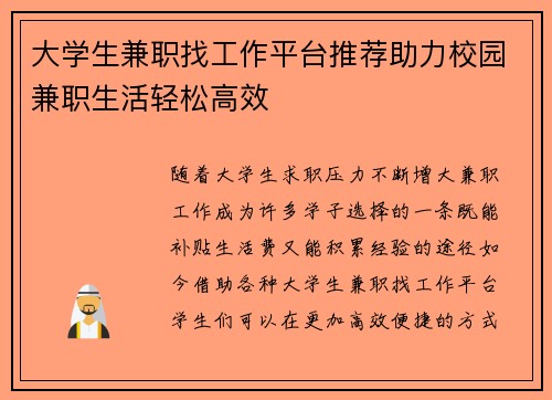 大学生兼职找工作平台推荐助力校园兼职生活轻松高效