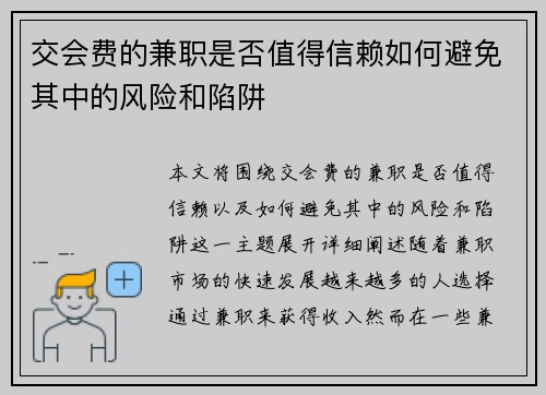 交会费的兼职是否值得信赖如何避免其中的风险和陷阱