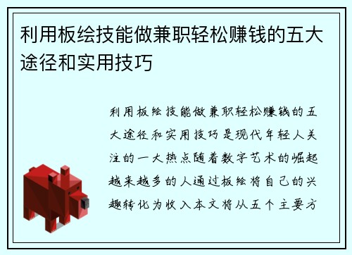 利用板绘技能做兼职轻松赚钱的五大途径和实用技巧