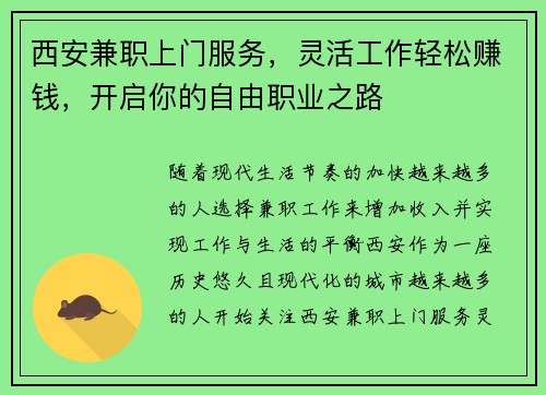 西安兼职上门服务，灵活工作轻松赚钱，开启你的自由职业之路