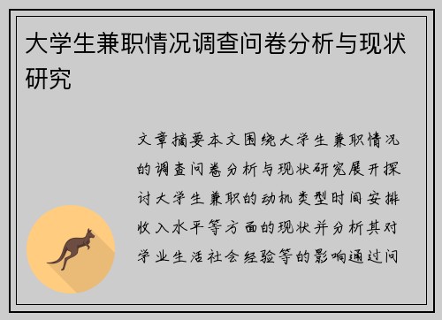 大学生兼职情况调查问卷分析与现状研究