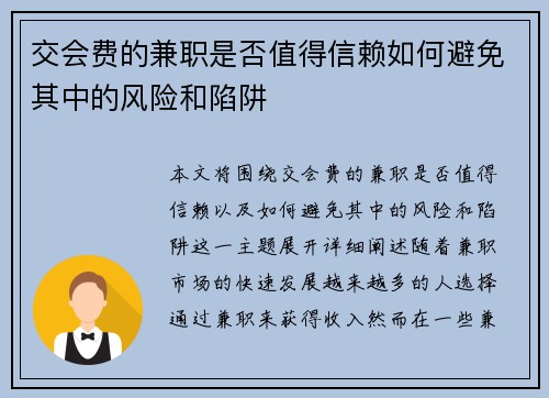 交会费的兼职是否值得信赖如何避免其中的风险和陷阱