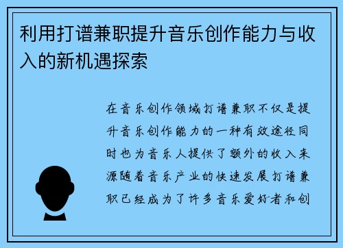 利用打谱兼职提升音乐创作能力与收入的新机遇探索