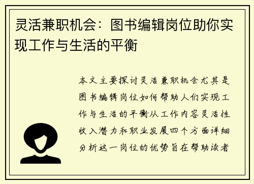灵活兼职机会：图书编辑岗位助你实现工作与生活的平衡