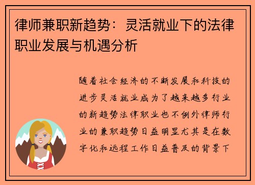 律师兼职新趋势：灵活就业下的法律职业发展与机遇分析
