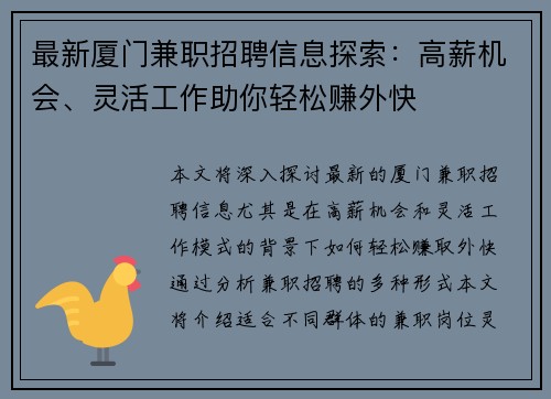 最新厦门兼职招聘信息探索：高薪机会、灵活工作助你轻松赚外快