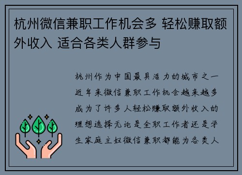 杭州微信兼职工作机会多 轻松赚取额外收入 适合各类人群参与