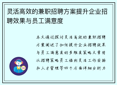 灵活高效的兼职招聘方案提升企业招聘效果与员工满意度