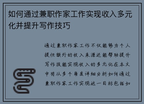 如何通过兼职作家工作实现收入多元化并提升写作技巧