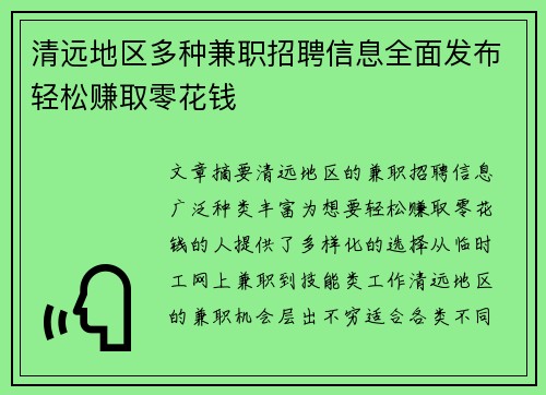 清远地区多种兼职招聘信息全面发布轻松赚取零花钱