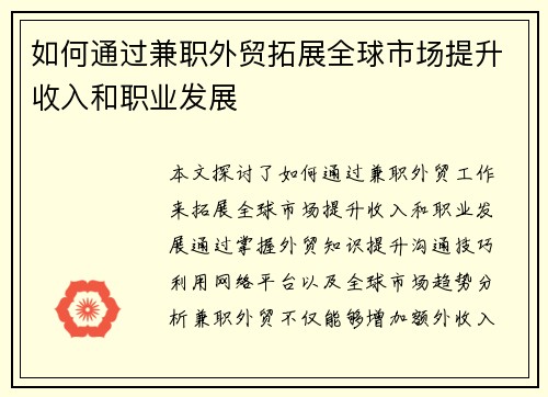 如何通过兼职外贸拓展全球市场提升收入和职业发展