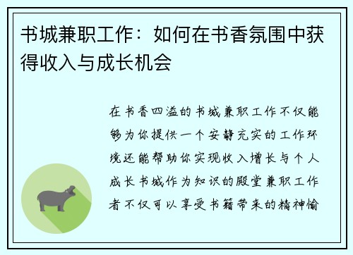书城兼职工作：如何在书香氛围中获得收入与成长机会