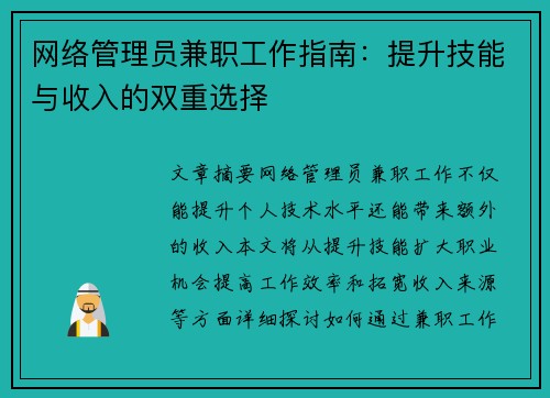 网络管理员兼职工作指南：提升技能与收入的双重选择