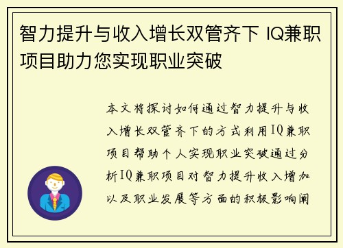 智力提升与收入增长双管齐下 IQ兼职项目助力您实现职业突破