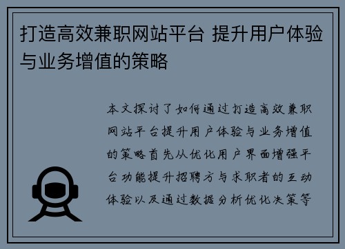 打造高效兼职网站平台 提升用户体验与业务增值的策略