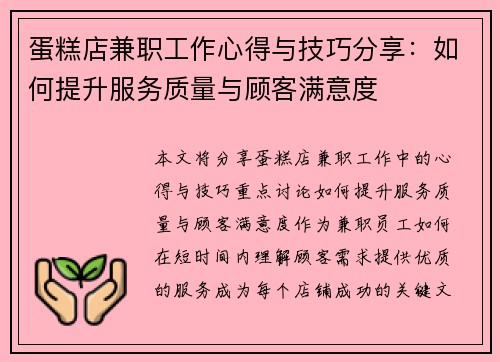 蛋糕店兼职工作心得与技巧分享：如何提升服务质量与顾客满意度