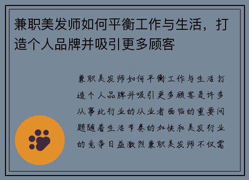 兼职美发师如何平衡工作与生活，打造个人品牌并吸引更多顾客