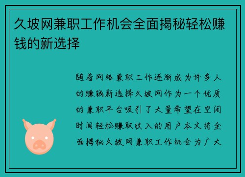 久坡网兼职工作机会全面揭秘轻松赚钱的新选择