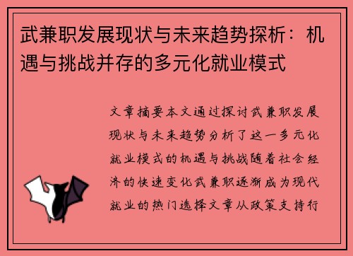 武兼职发展现状与未来趋势探析：机遇与挑战并存的多元化就业模式