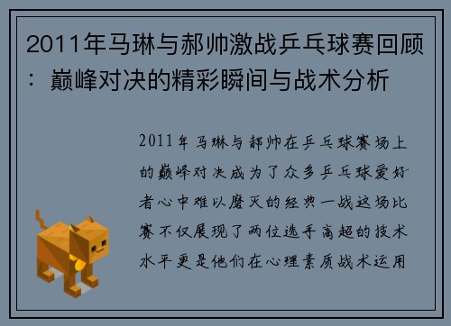 2011年马琳与郝帅激战乒乓球赛回顾：巅峰对决的精彩瞬间与战术分析