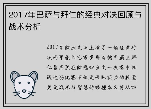 2017年巴萨与拜仁的经典对决回顾与战术分析
