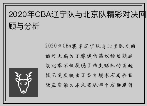 2020年CBA辽宁队与北京队精彩对决回顾与分析