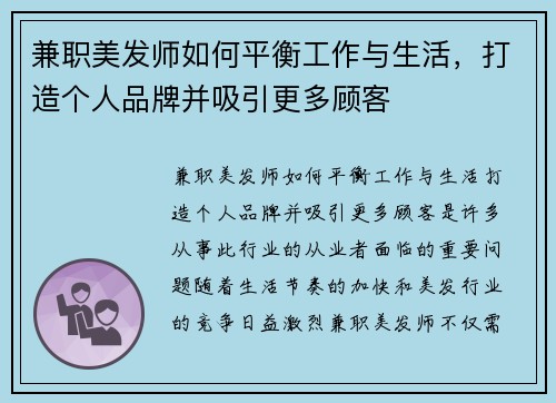 兼职美发师如何平衡工作与生活，打造个人品牌并吸引更多顾客