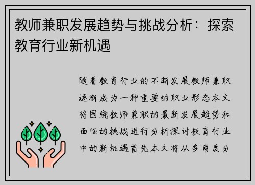 教师兼职发展趋势与挑战分析：探索教育行业新机遇