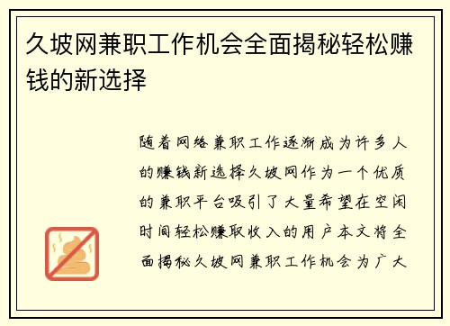 久坡网兼职工作机会全面揭秘轻松赚钱的新选择