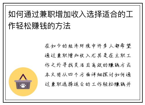 如何通过兼职增加收入选择适合的工作轻松赚钱的方法