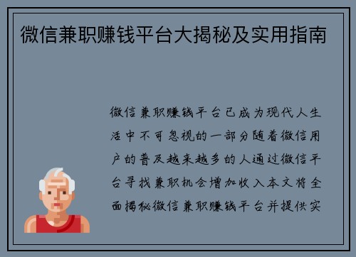微信兼职赚钱平台大揭秘及实用指南