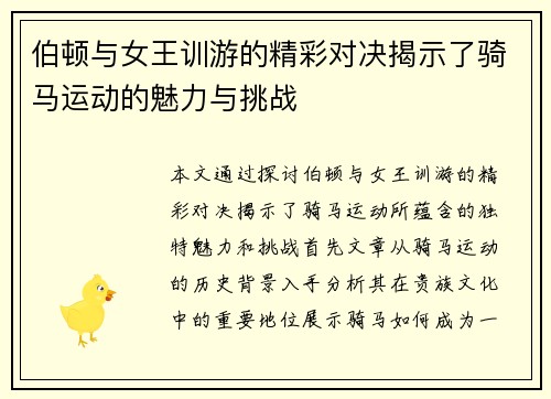伯顿与女王训游的精彩对决揭示了骑马运动的魅力与挑战