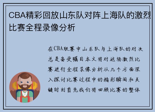 CBA精彩回放山东队对阵上海队的激烈比赛全程录像分析
