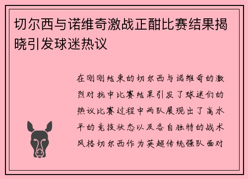 切尔西与诺维奇激战正酣比赛结果揭晓引发球迷热议