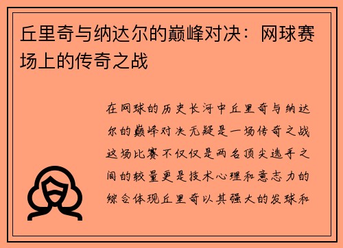 丘里奇与纳达尔的巅峰对决：网球赛场上的传奇之战
