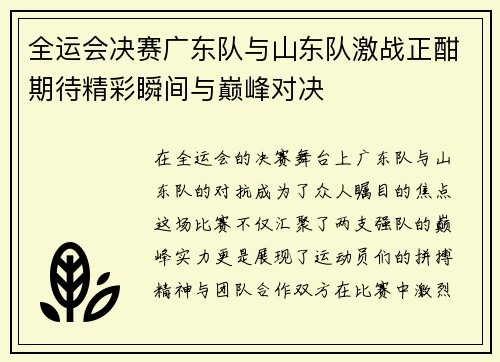 全运会决赛广东队与山东队激战正酣期待精彩瞬间与巅峰对决