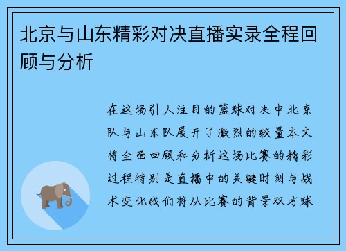 北京与山东精彩对决直播实录全程回顾与分析