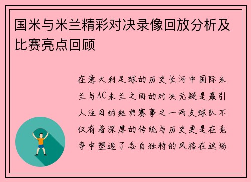 国米与米兰精彩对决录像回放分析及比赛亮点回顾