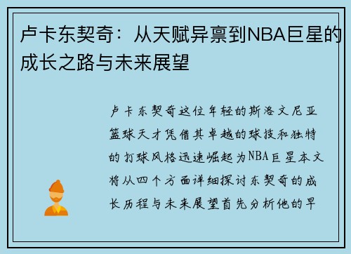 卢卡东契奇：从天赋异禀到NBA巨星的成长之路与未来展望