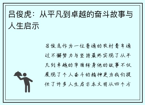 吕俊虎：从平凡到卓越的奋斗故事与人生启示