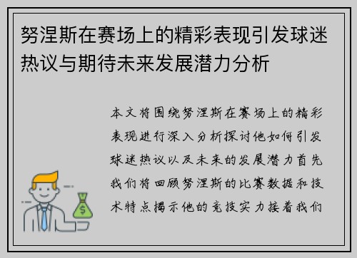 努涅斯在赛场上的精彩表现引发球迷热议与期待未来发展潜力分析
