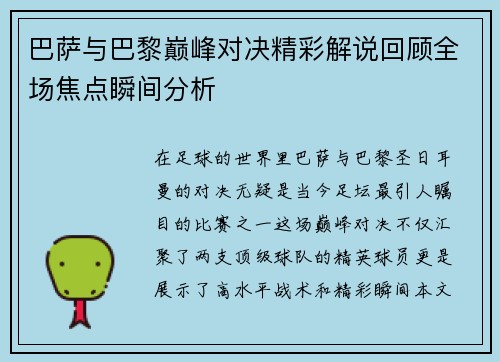巴萨与巴黎巅峰对决精彩解说回顾全场焦点瞬间分析