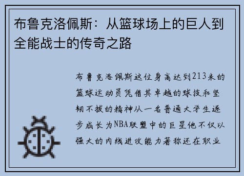 布鲁克洛佩斯：从篮球场上的巨人到全能战士的传奇之路