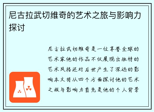 尼古拉武切维奇的艺术之旅与影响力探讨