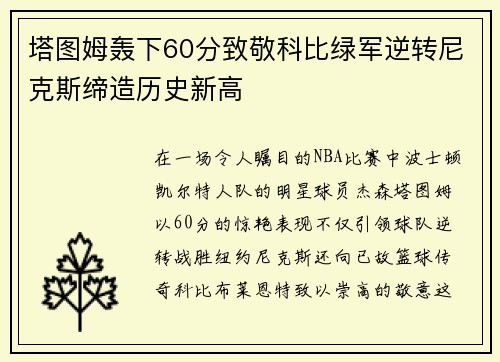 塔图姆轰下60分致敬科比绿军逆转尼克斯缔造历史新高