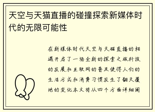 天空与天猫直播的碰撞探索新媒体时代的无限可能性