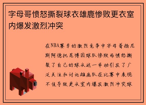 字母哥愤怒撕裂球衣雄鹿惨败更衣室内爆发激烈冲突