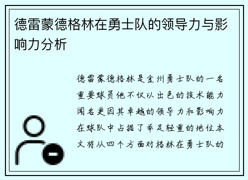 德雷蒙德格林在勇士队的领导力与影响力分析