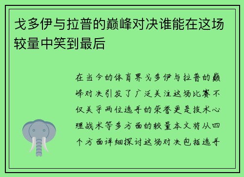 戈多伊与拉普的巅峰对决谁能在这场较量中笑到最后